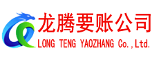 雷州龙腾要债公司